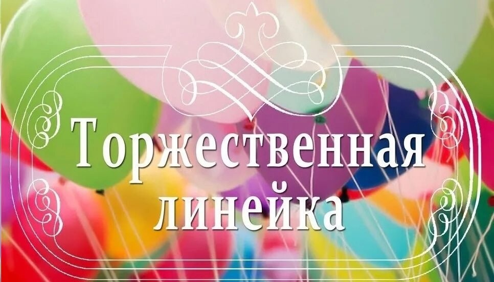 Торжественная линейка в 9-х классах.