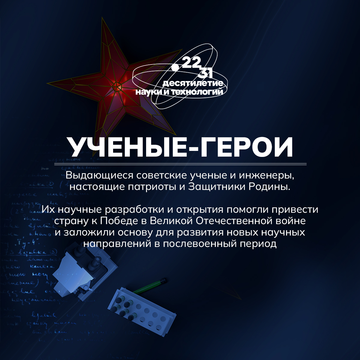 ЦУР рассказывает об ученых-героях.