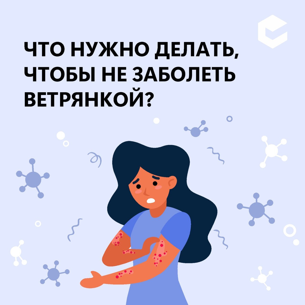 Забайкальцам рассказали, как защититься от ветряной оспы.