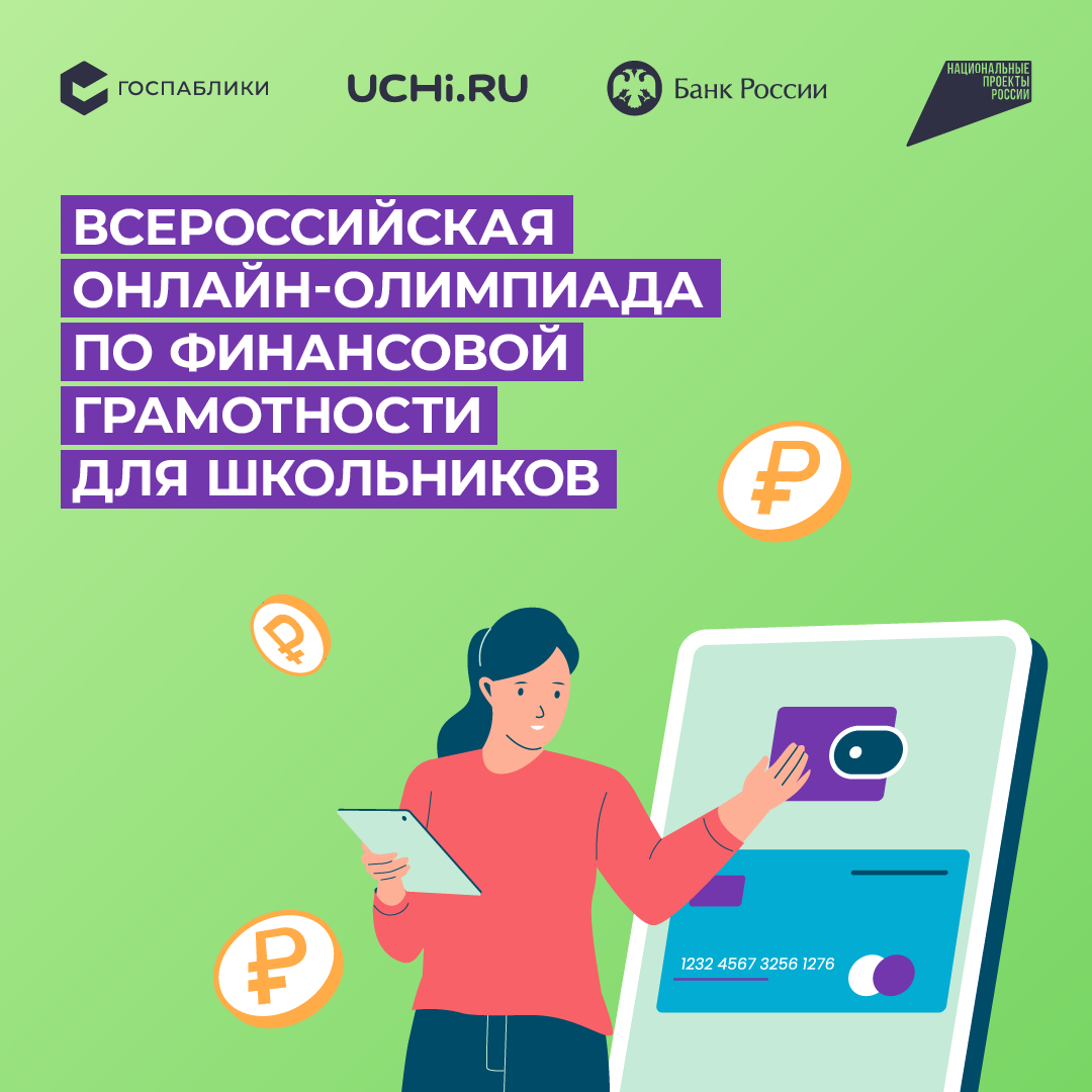 ЦБ проведет олимпиаду по финансовой грамотности.