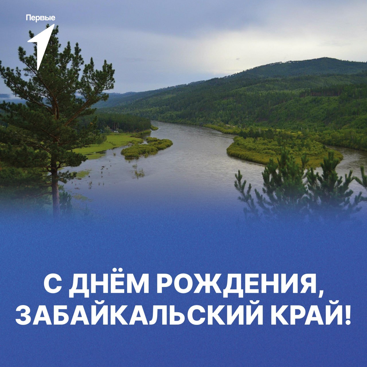 Движение Первых Забайкалья подготовило факты о Забайкальском крае.