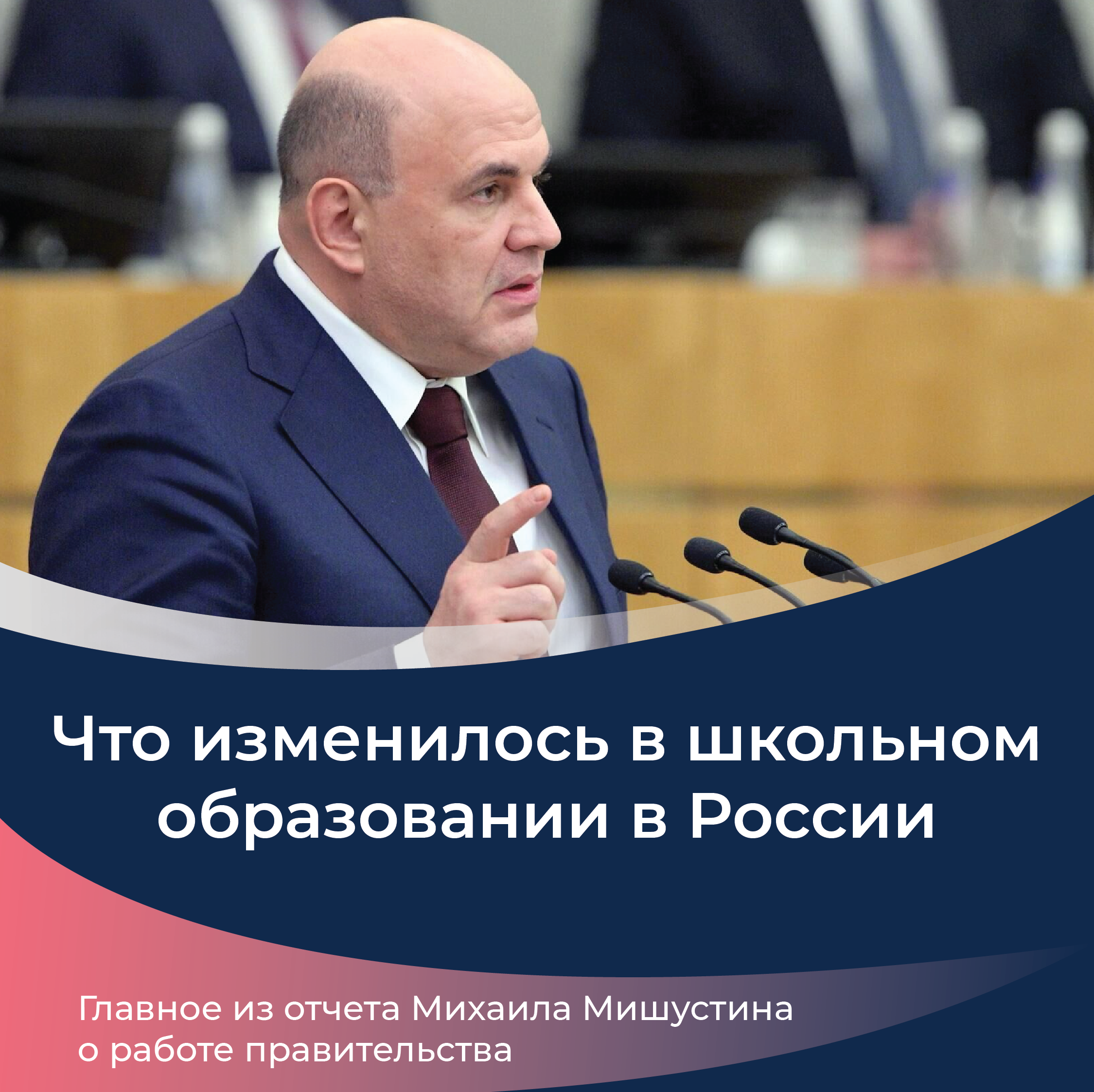 Михаил Мишустин рассказал об изменениях в сфере школьного образования.