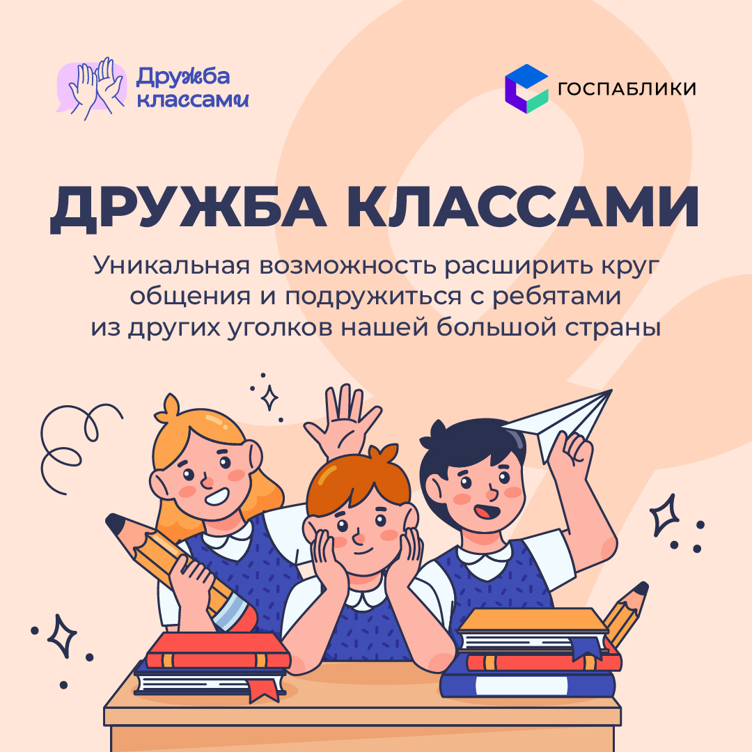 Стартовал второй сезон проекта «Дружба классами».