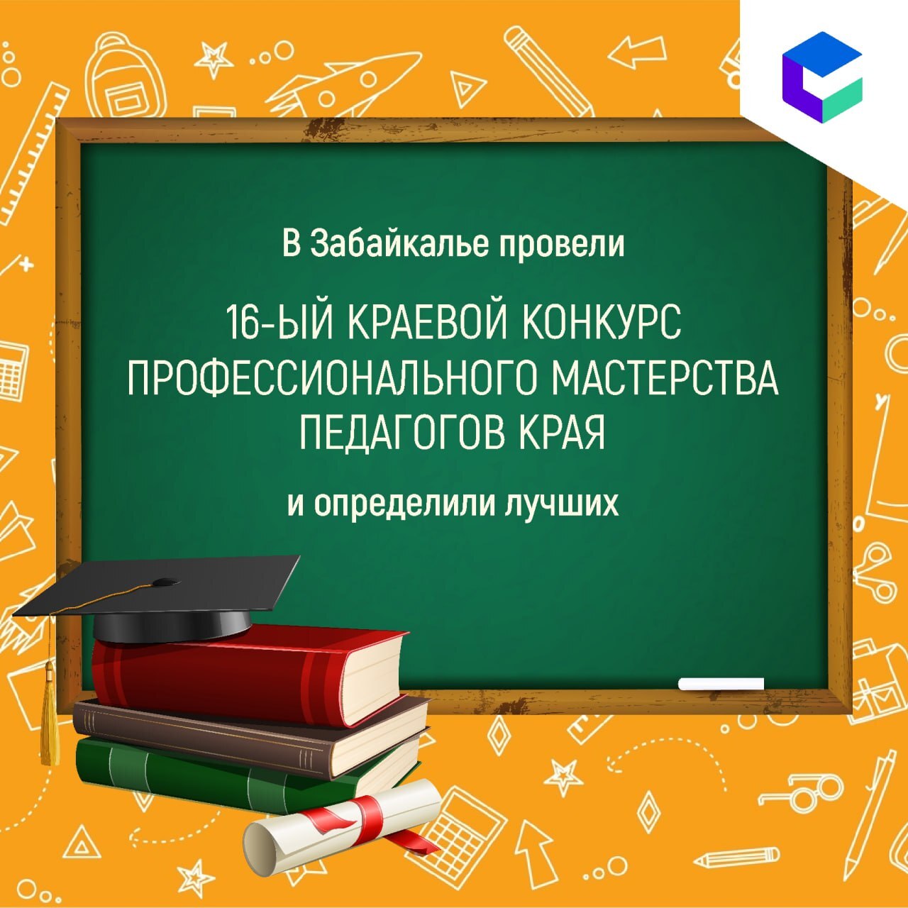 В Забайкалье определили имена лучших педагогов.
