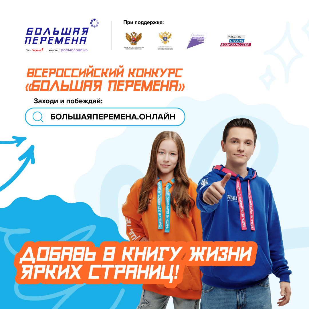 Конкурс «Большая перемена» стартовал для школьников и студентов.