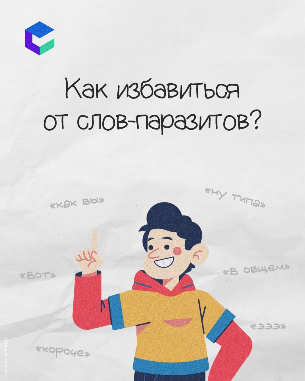Забайкальцы борются со словами-паразитами.