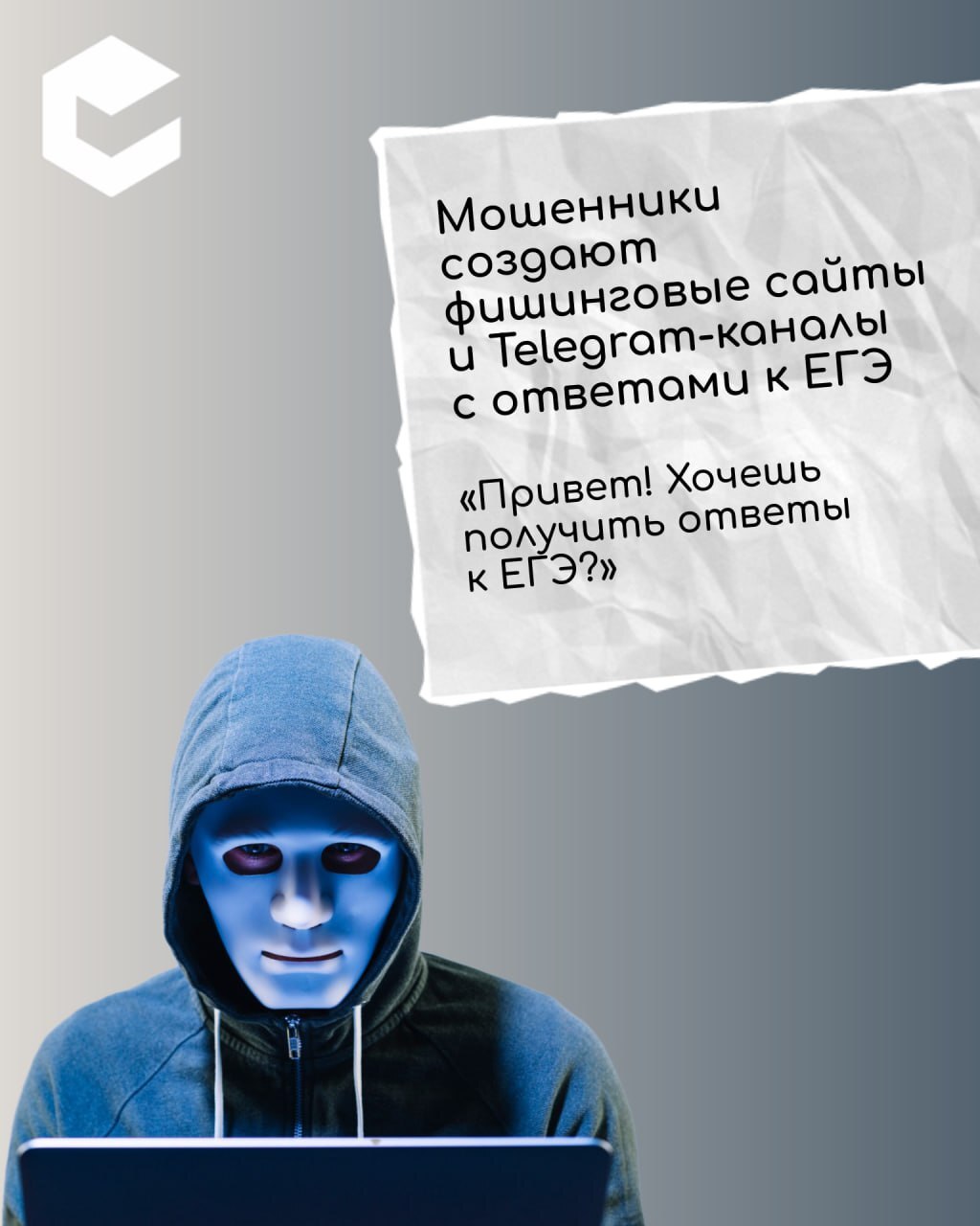 Забайкальских школьников предупреждают о новой уловке мошенников.