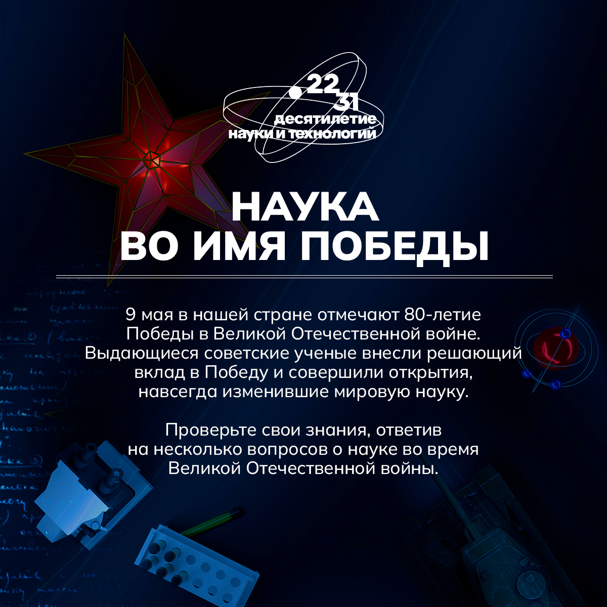 Идет диктант Наука во имя Победы.