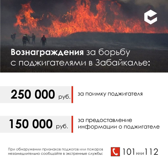 Вознаграждение за помощь в борьбе с поджогами лесов и полей в Забайкалье увеличено.