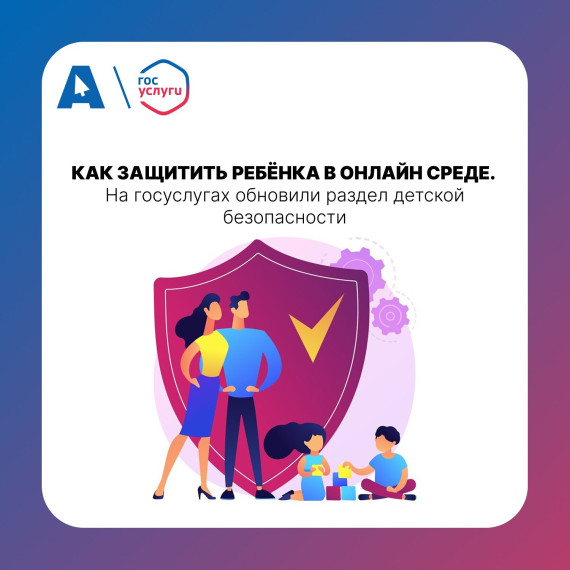 На Госуслугах обновился раздел Безопасность детей в интернете.