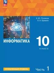 Информатика. 10 класс. Углубленный уровень.