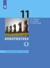 Информатика. 11 класс. Углублённый уровень.