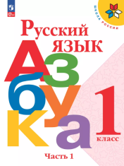 Русский язык. Азбука.